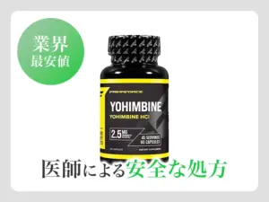 ヨヒンビンHCl